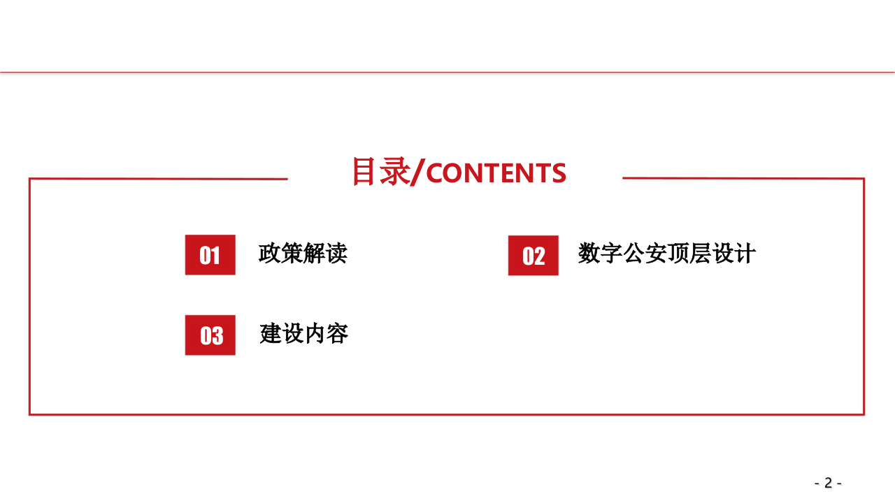 林区数字公安顶层设计方案 PPT(48页) 第2页