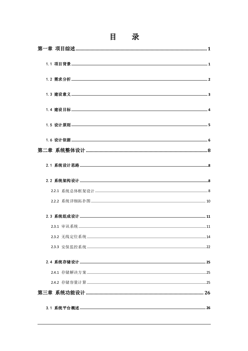 天地伟业&middot;净月公安局高清数字化公安预审系统规划方案 Word(47页) 第2页