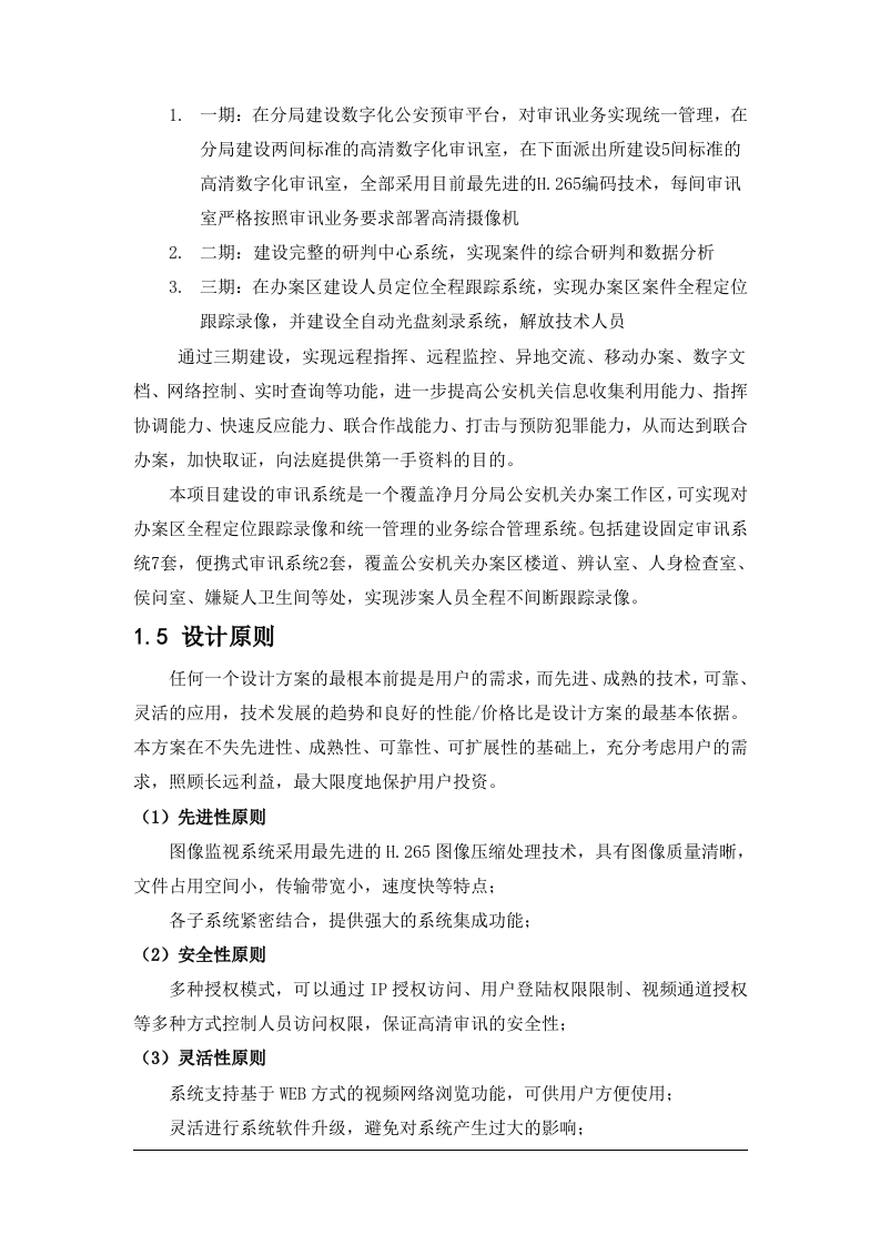 天地伟业&middot;净月公安局高清数字化公安预审系统规划方案 Word(47页) 第8页