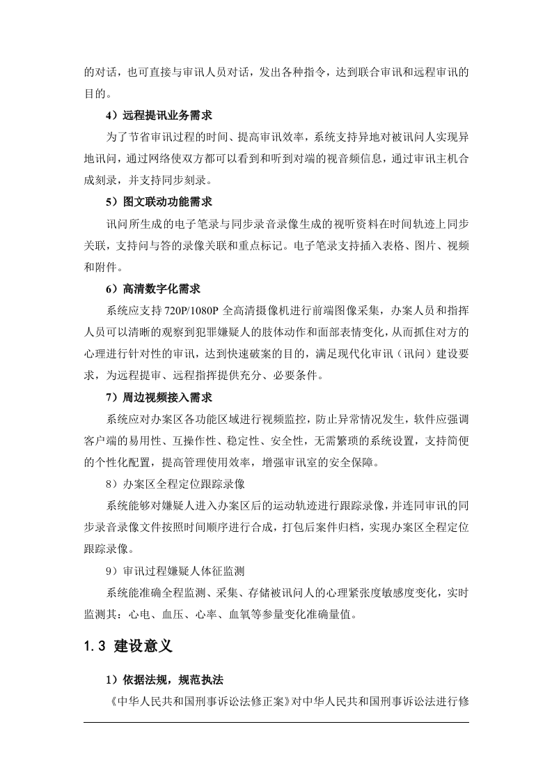 天地伟业&middot;净月公安局高清数字化公安预审系统规划方案 Word(47页) 第6页