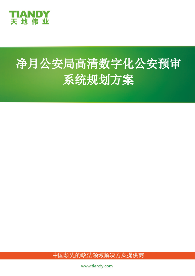 天地伟业&middot;净月公安局高清数字化公安预审系统规划方案 Word(47页) 第1页