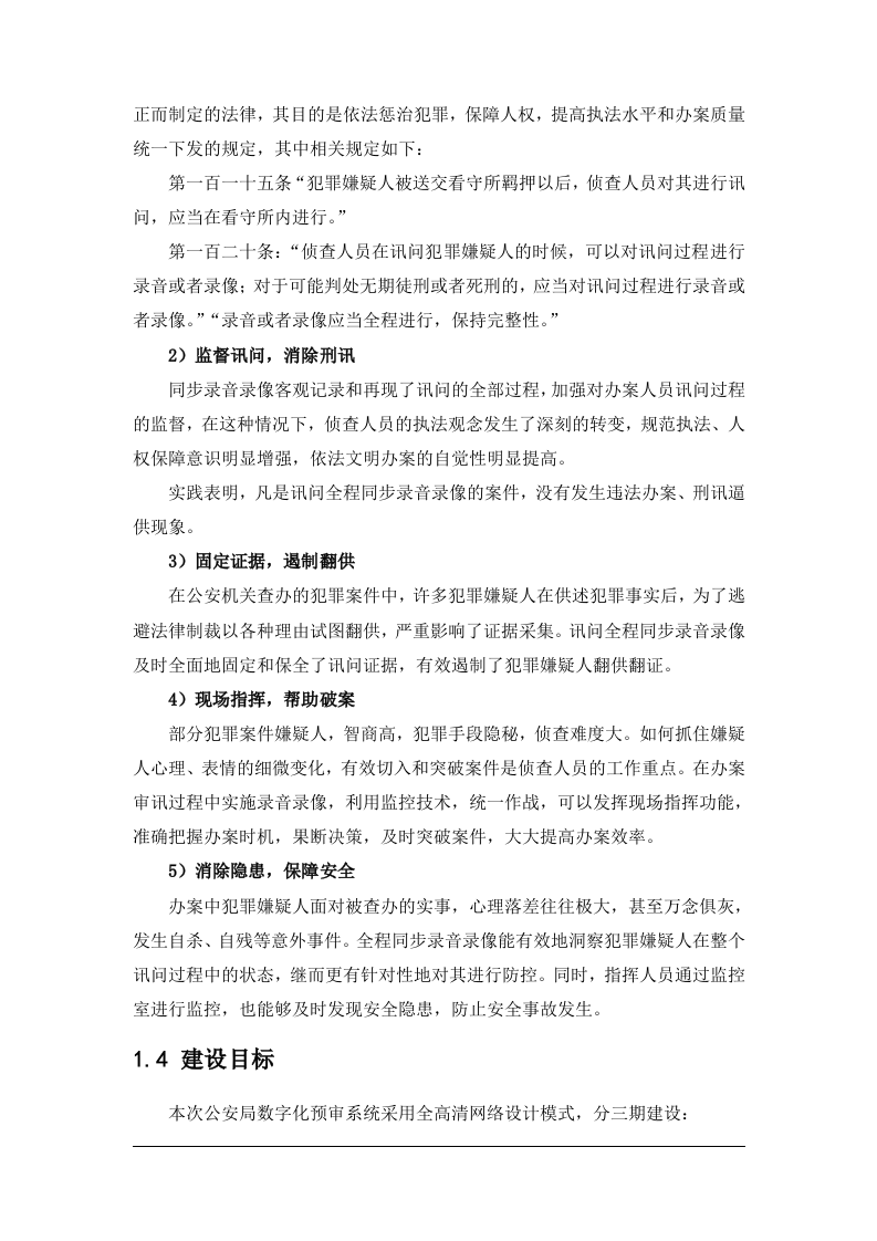 天地伟业&middot;净月公安局高清数字化公安预审系统规划方案 Word(47页) 第7页