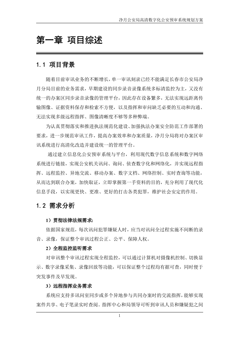 天地伟业&middot;净月公安局高清数字化公安预审系统规划方案 Word(47页) 第5页