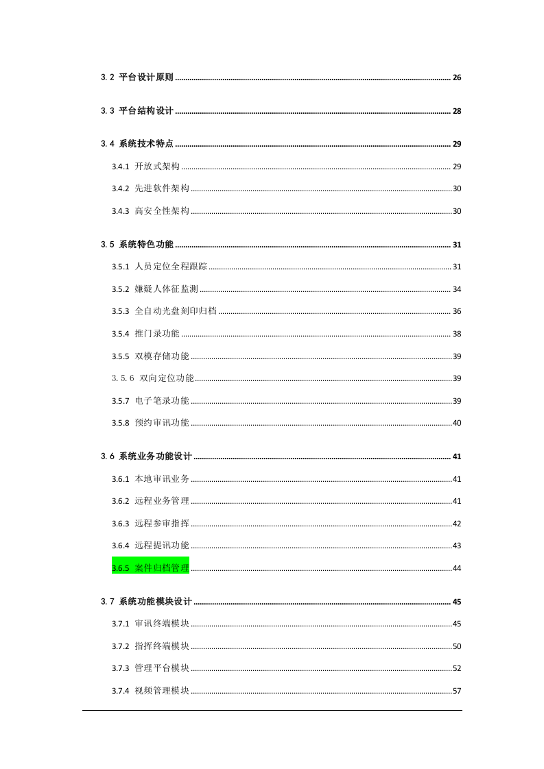 天地伟业&middot;净月公安局高清数字化公安预审系统规划方案 Word(47页) 第3页