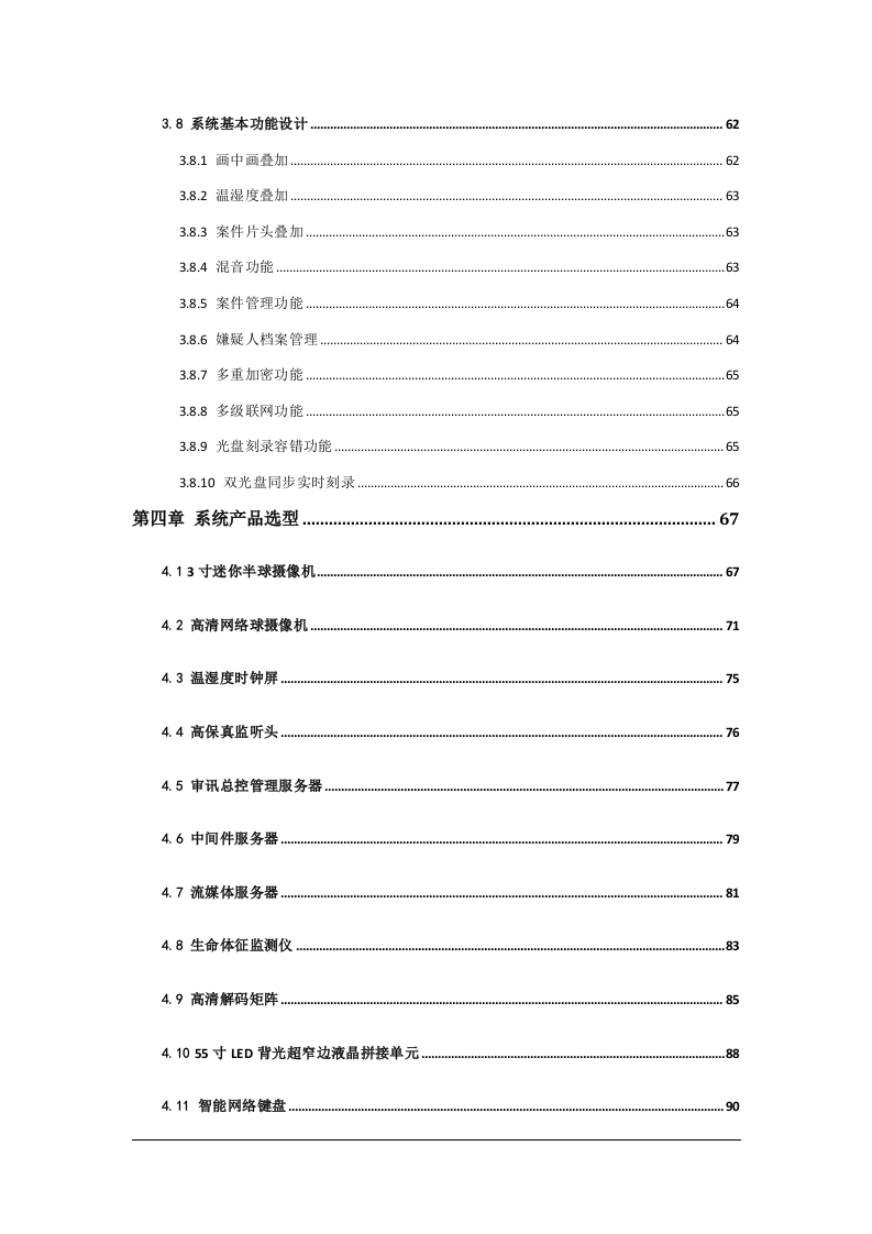 天地伟业&middot;净月公安局高清数字化公安预审系统规划方案 Word(47页) 第4页