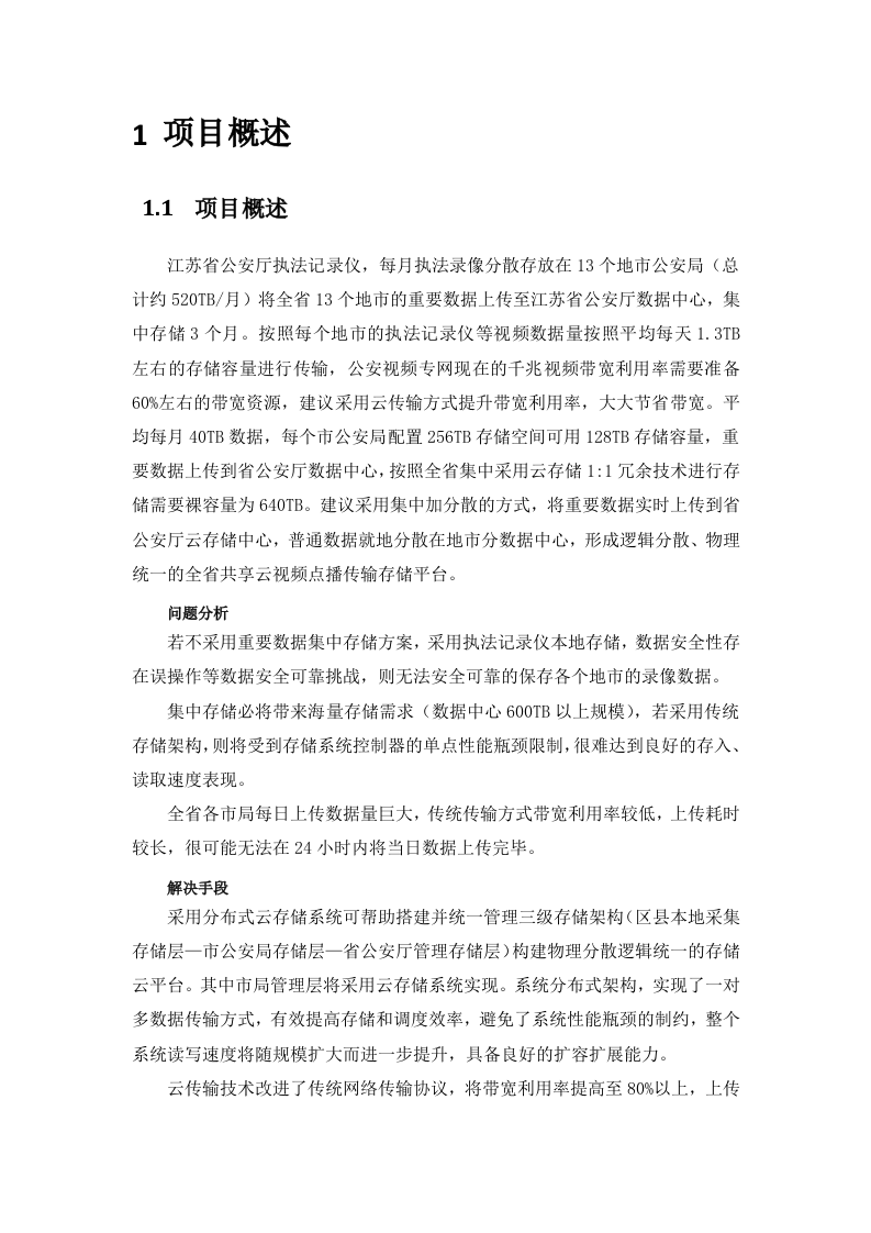云创存储&middot;江苏省公安厅执法记录仪云存储平台建设方案 Word(45页) 第4页