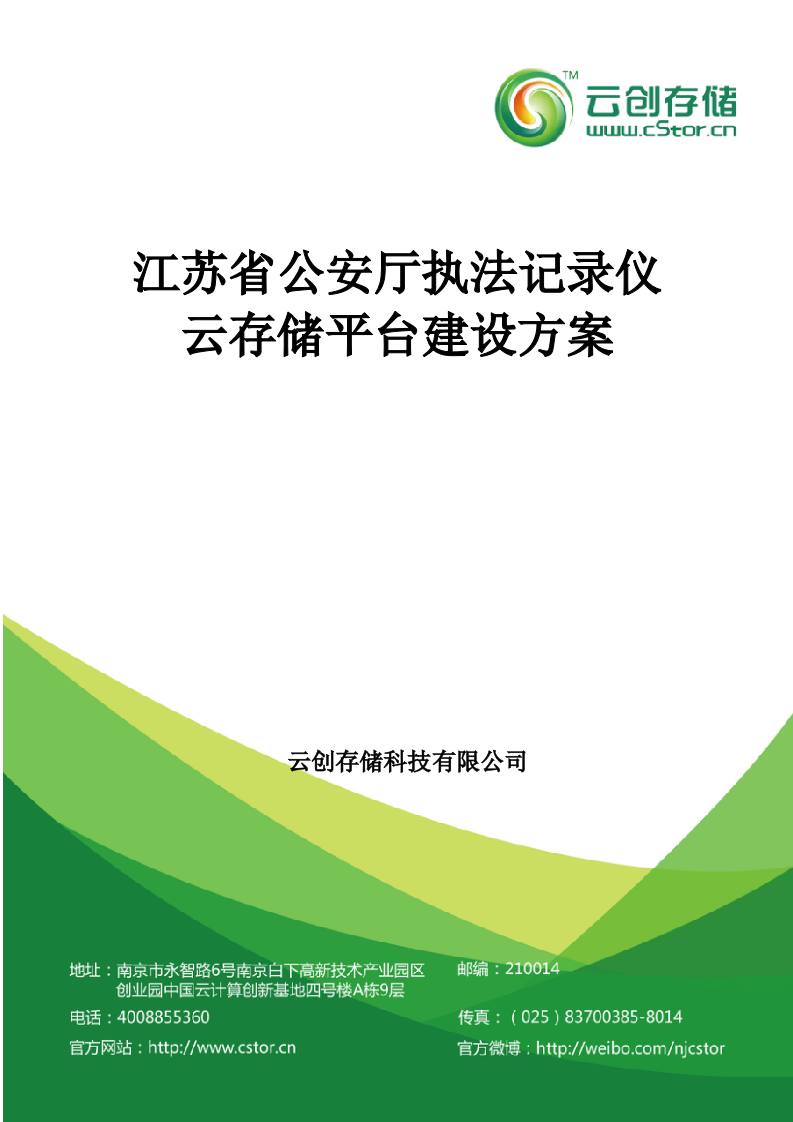 云创存储&middot;江苏省公安厅执法记录仪云存储平台建设方案 Word(45页) 第1页