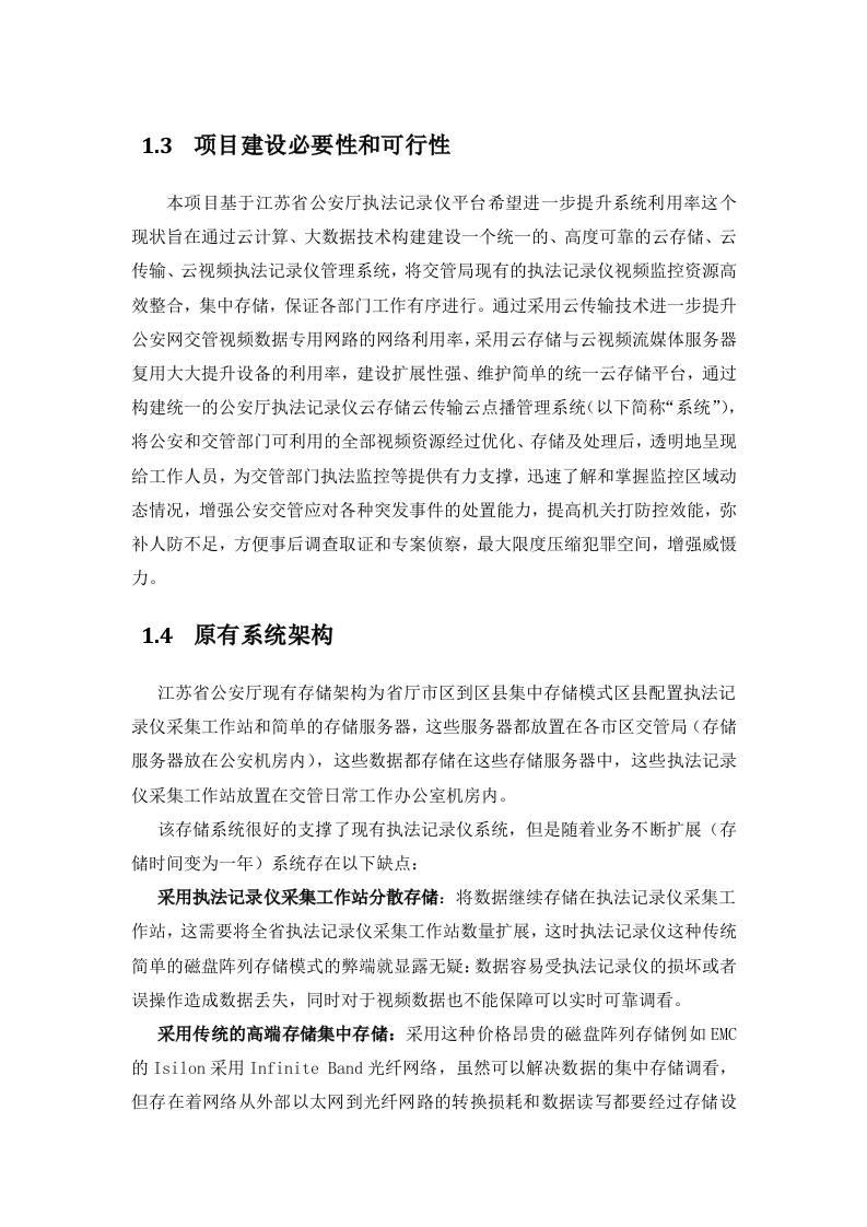 云创存储&middot;江苏省公安厅执法记录仪云存储平台建设方案 Word(45页) 第8页