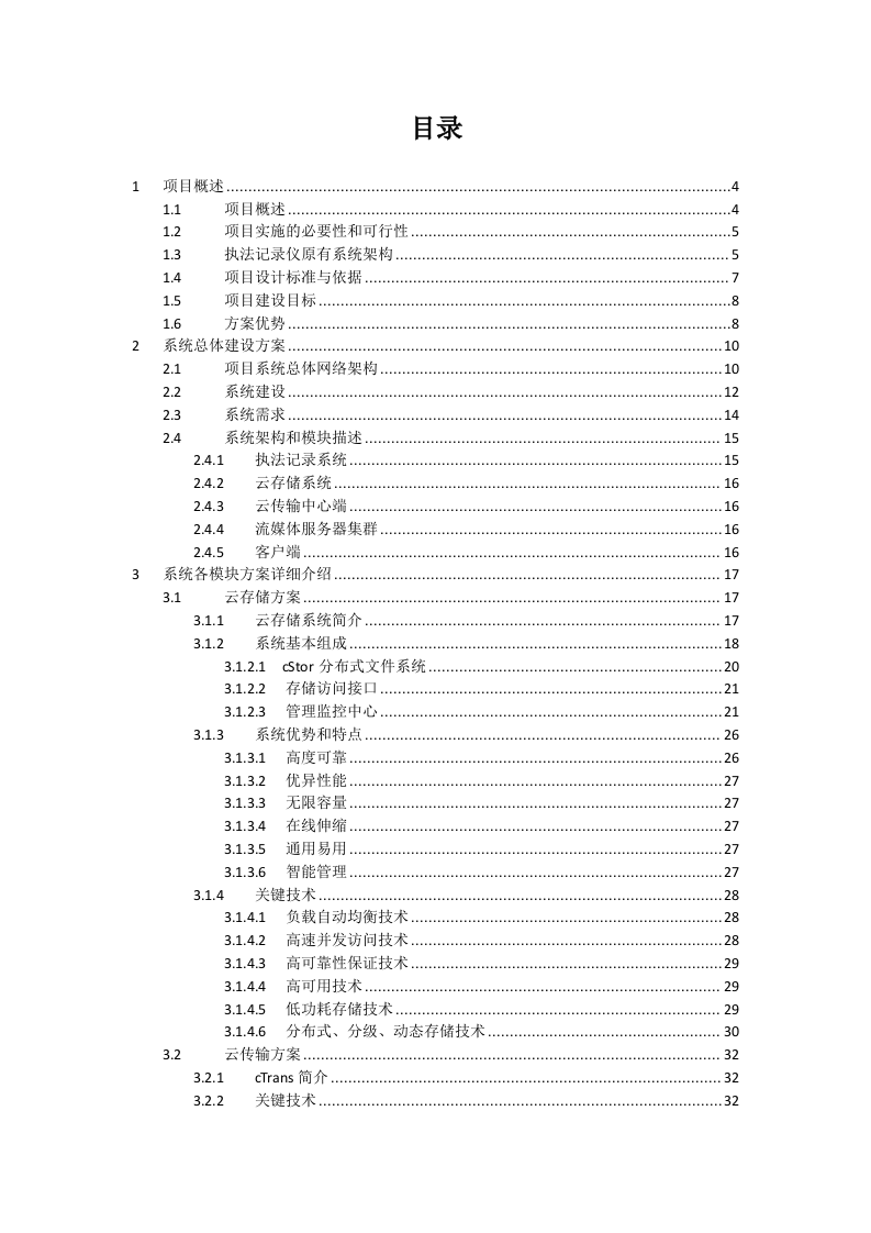 云创存储&middot;江苏省公安厅执法记录仪云存储平台建设方案 Word(45页) 第2页