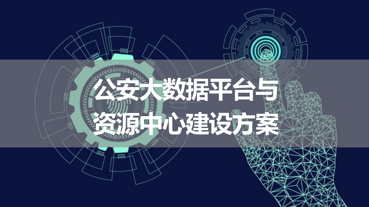 公安大数据平台与资源中心建设方案 PPT(34页) 第1页
