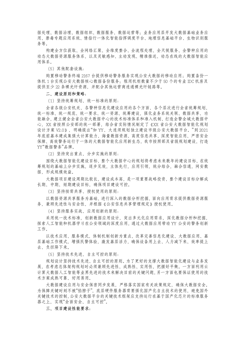 公安大数据平台建设项目方案 Word(101页) 第2页