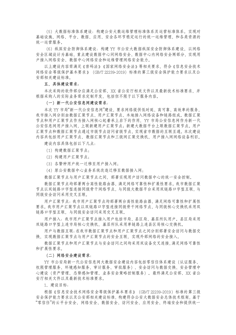 公安大数据平台建设项目方案 Word(101页) 第4页