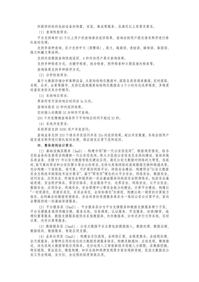 公安大数据平台建设项目方案 Word(101页) 第3页