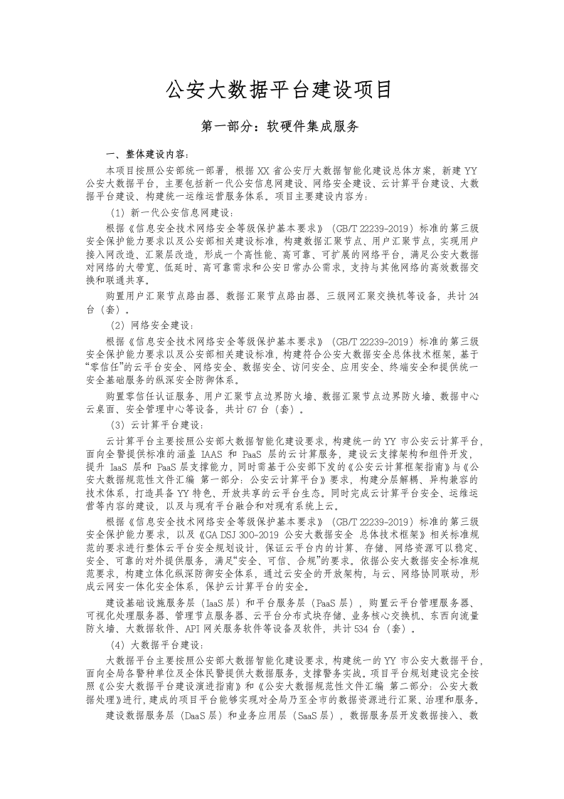 公安大数据平台建设项目方案 Word(101页) 第1页